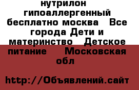 нутрилон 1 гипоаллергенный,бесплатно,москва - Все города Дети и материнство » Детское питание   . Московская обл.